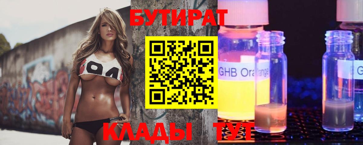 БУТИРАТ Butirat  Вход с VPN  БУТИРАТ  Орёл 